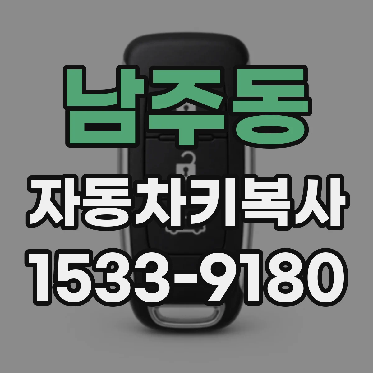 남주동 자동차키복사
