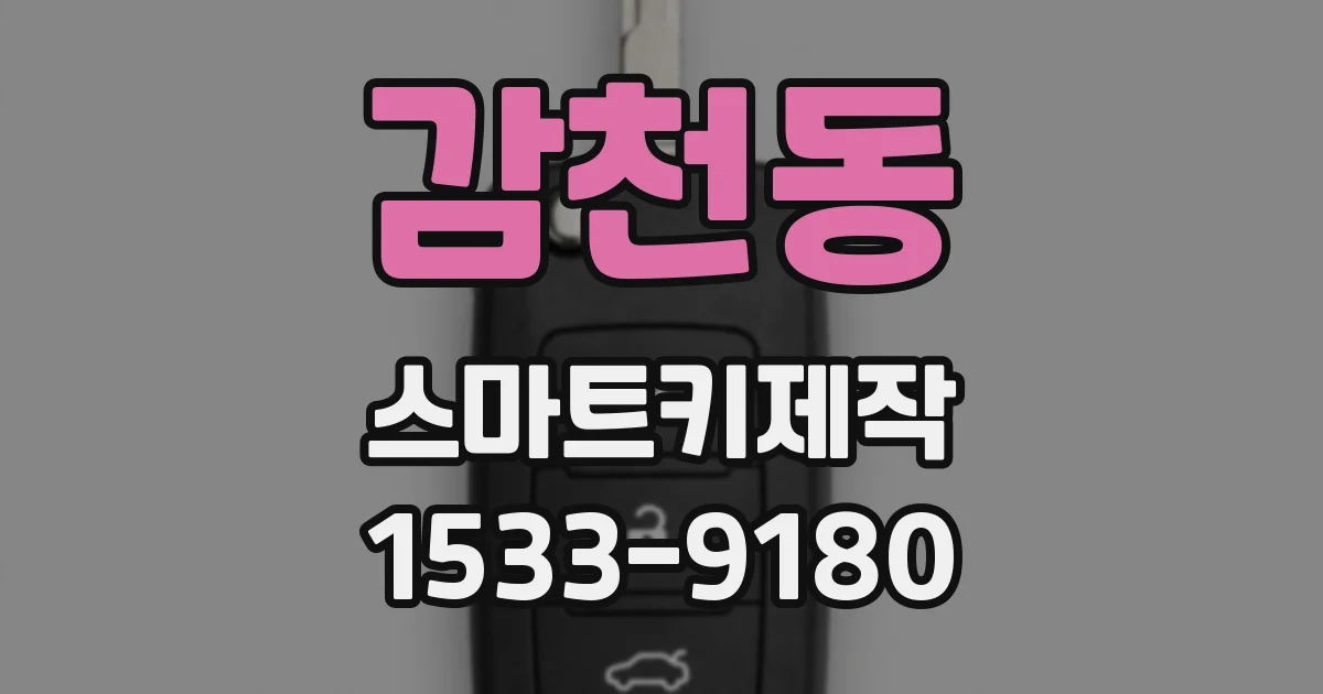 감천동 스마트키제작