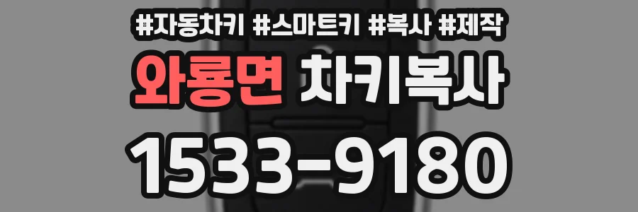 와룡면 차키복사