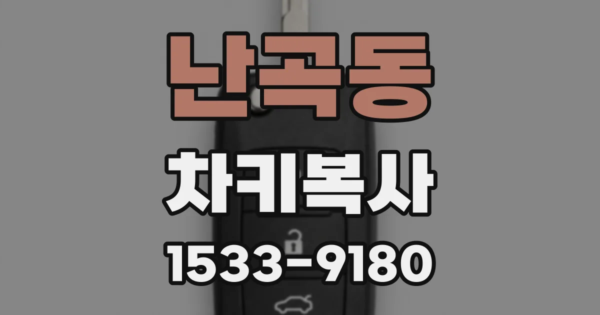 난곡동 차키복사