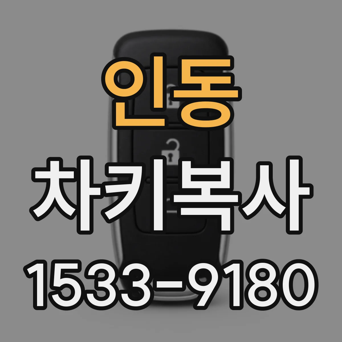 인동 차키복사