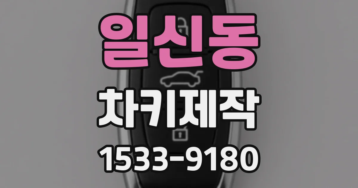 일신동 차키제작