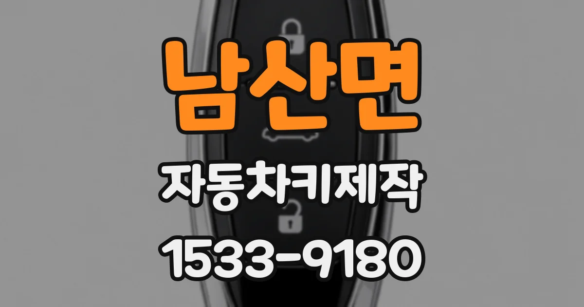 남산면 자동차키제작