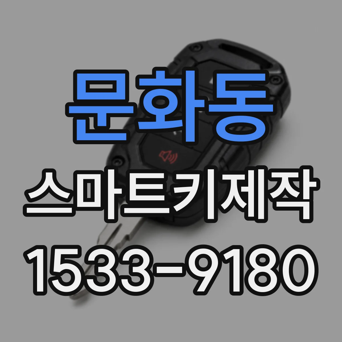 문화동 스마트키제작