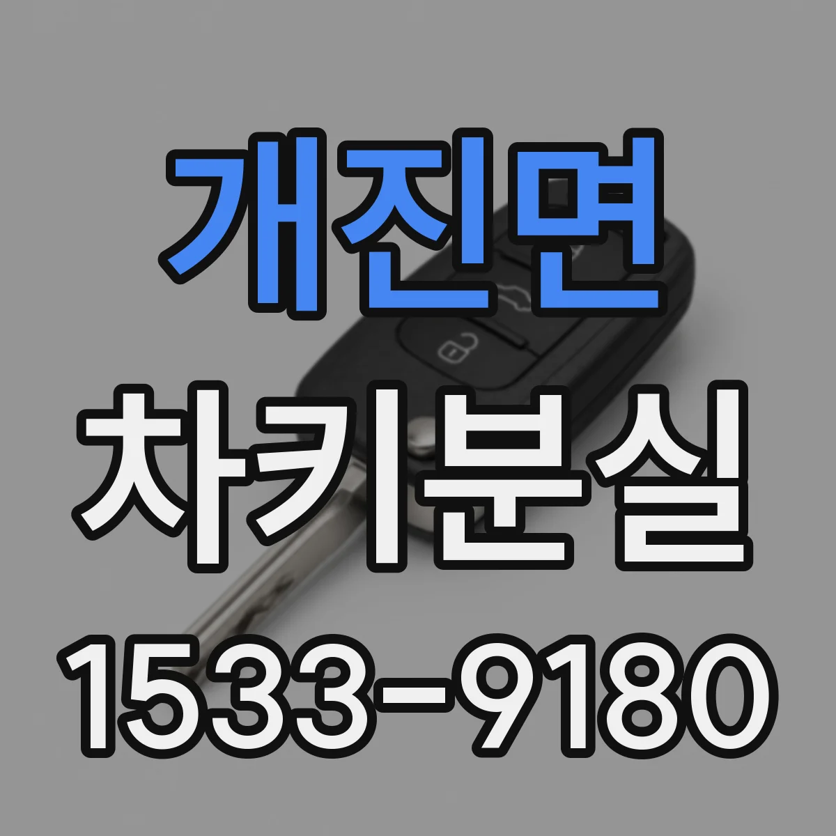 개진면 차키분실