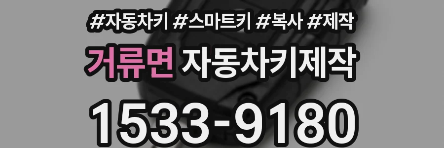 거류면 자동차키제작