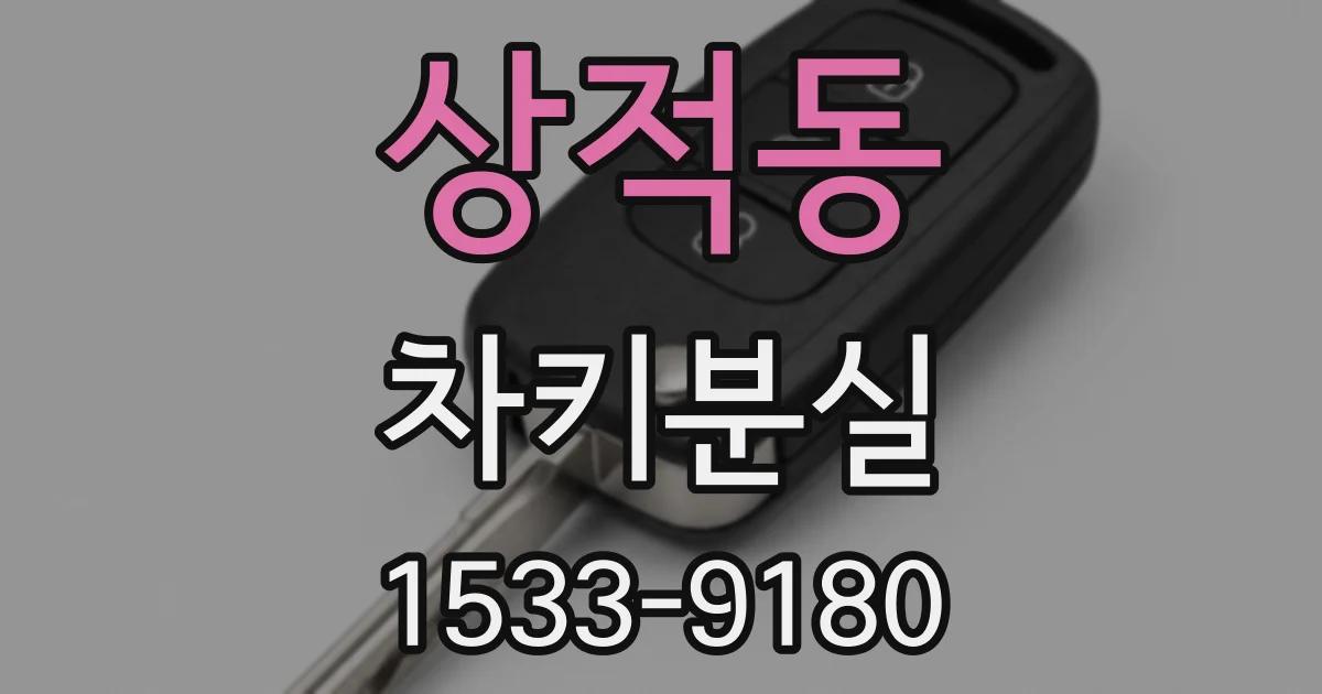 상적동 차키분실