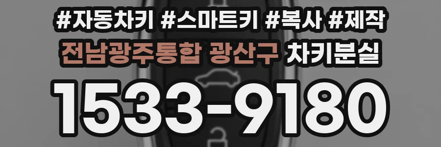 전남광주통합 광산구 차키분실