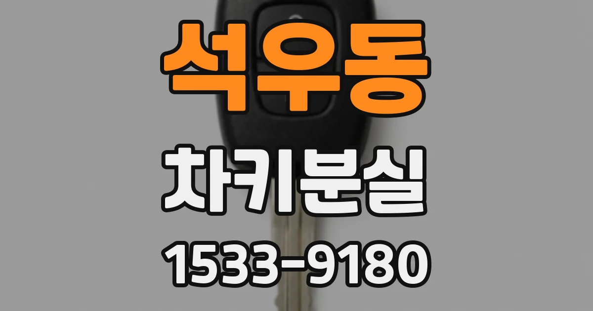 석우동 차키분실