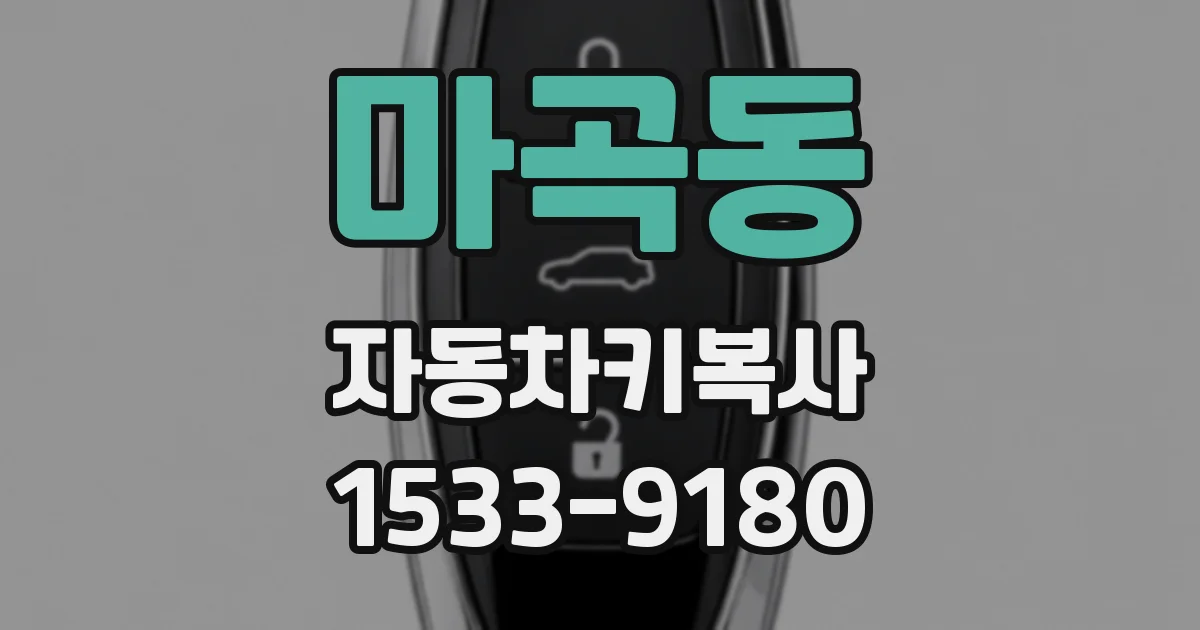 마곡동 자동차키복사