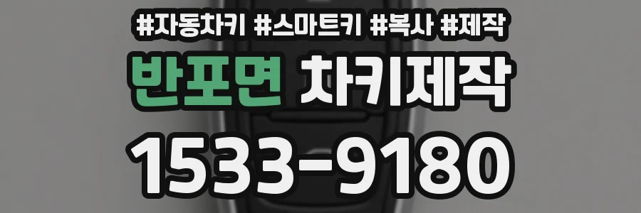 반포면 차키제작