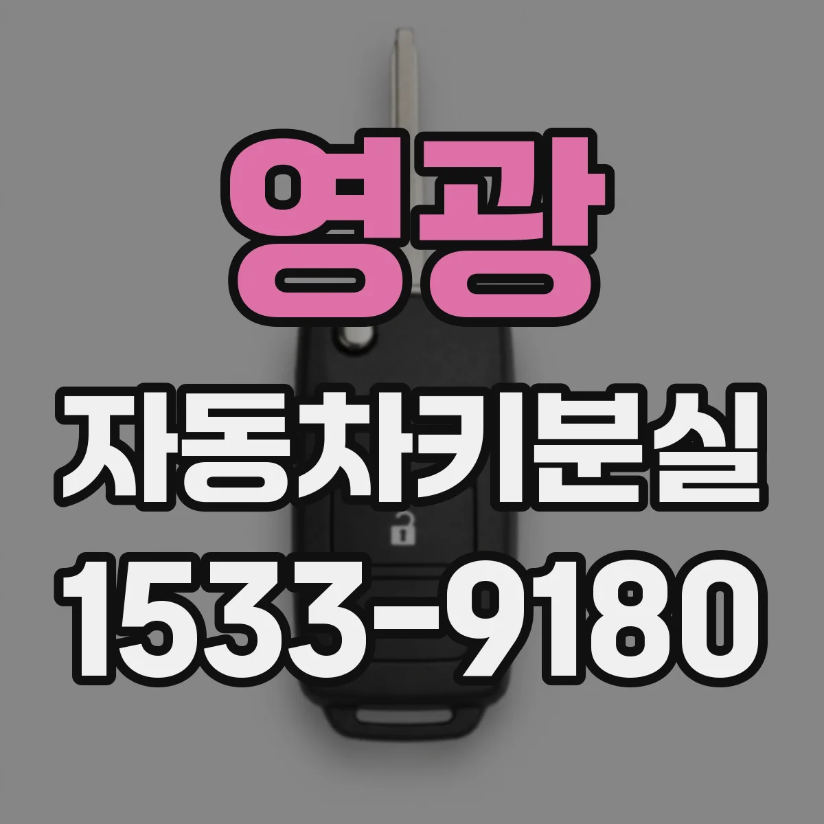 영광 자동차키분실