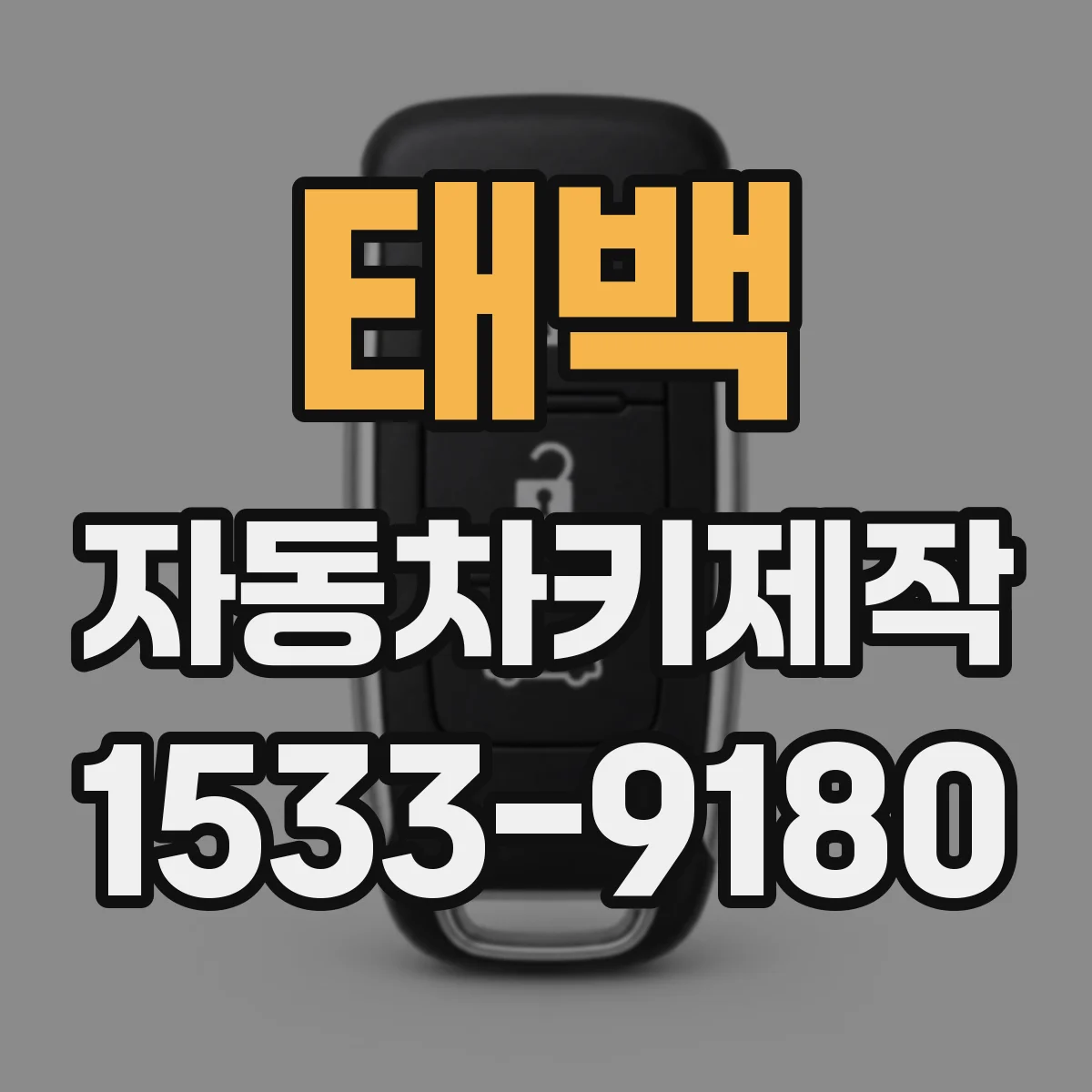 태백 자동차키제작