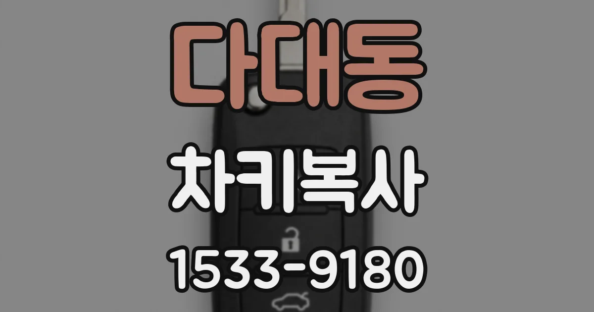 다대동 차키복사
