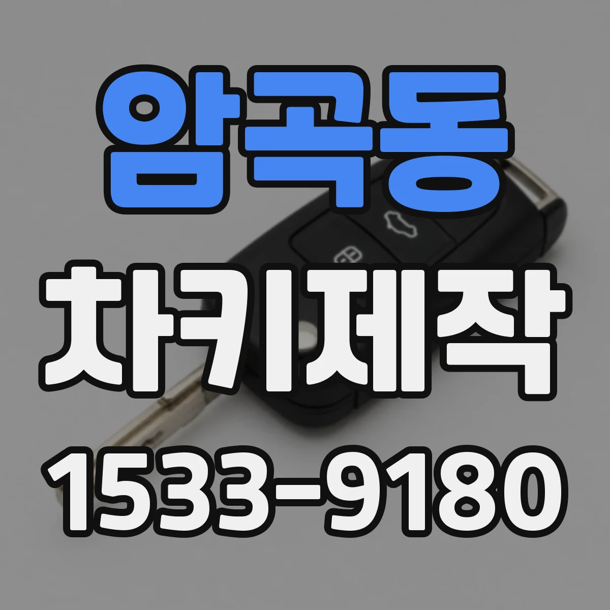 암곡동 차키제작