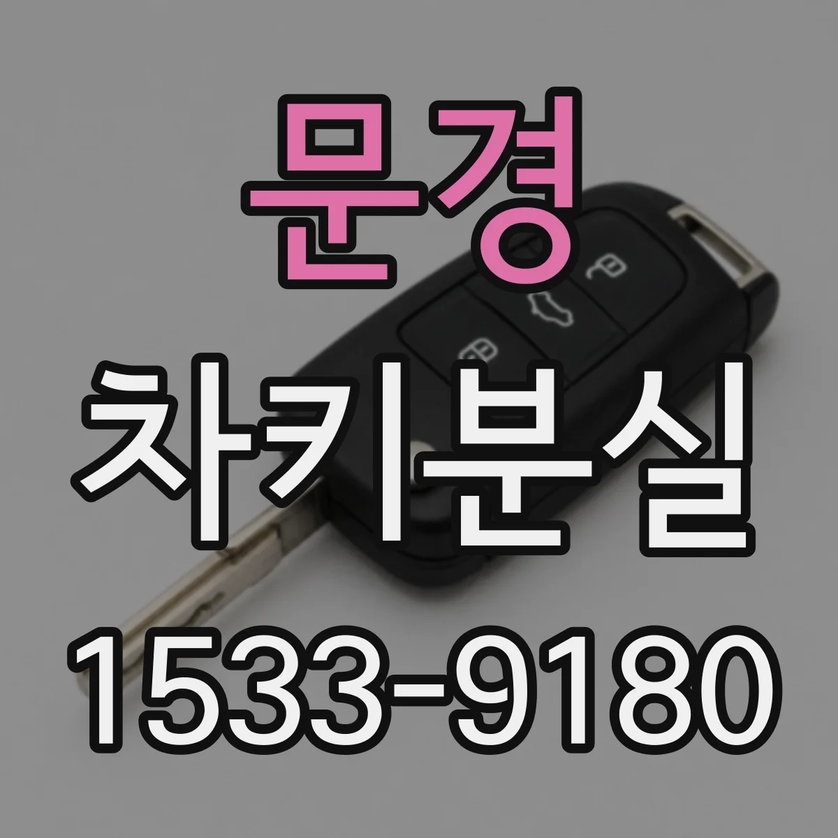 문경 차키분실