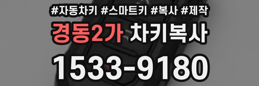 경동2가 차키복사
