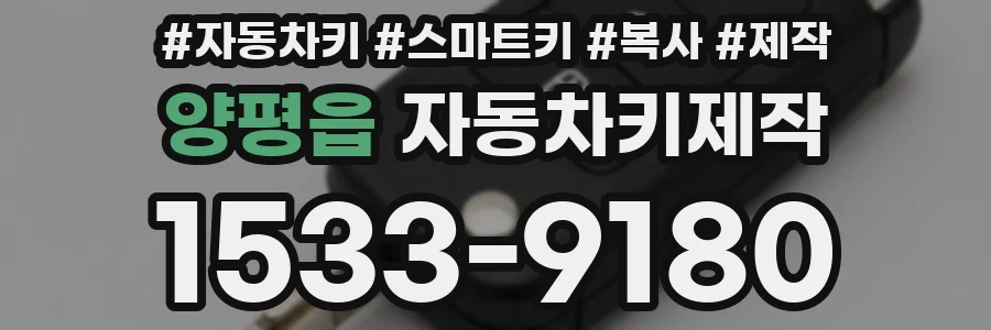 양평읍 자동차키제작