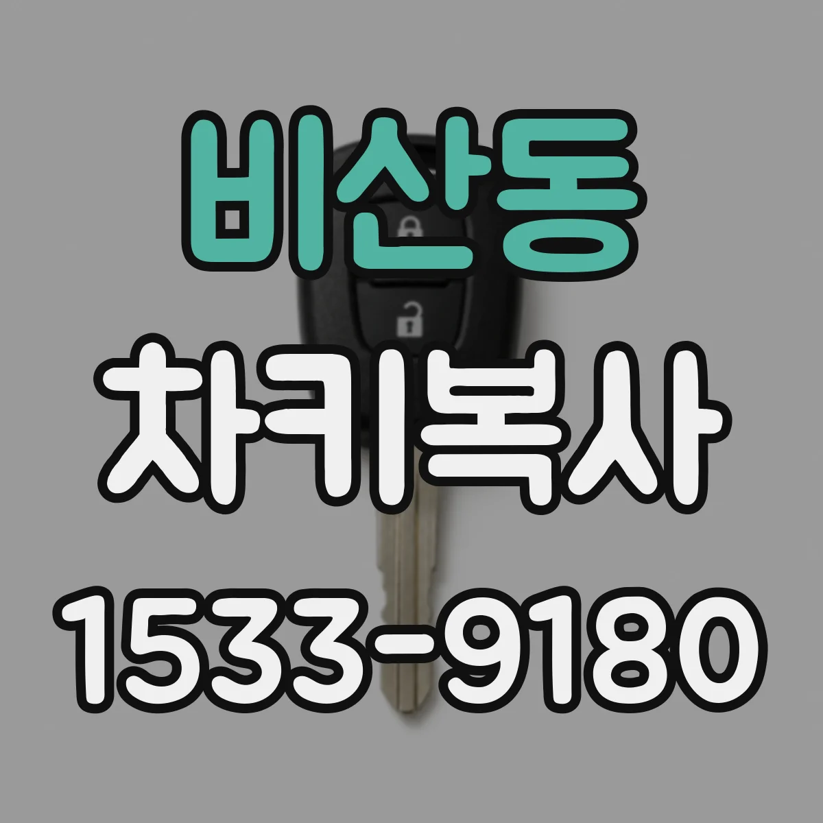 비산동 차키복사