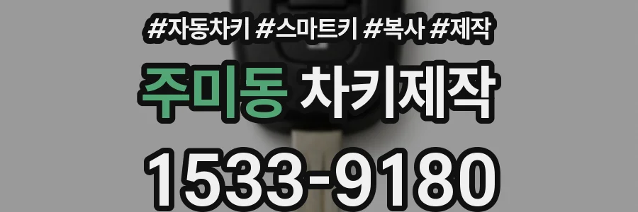 주미동 차키제작