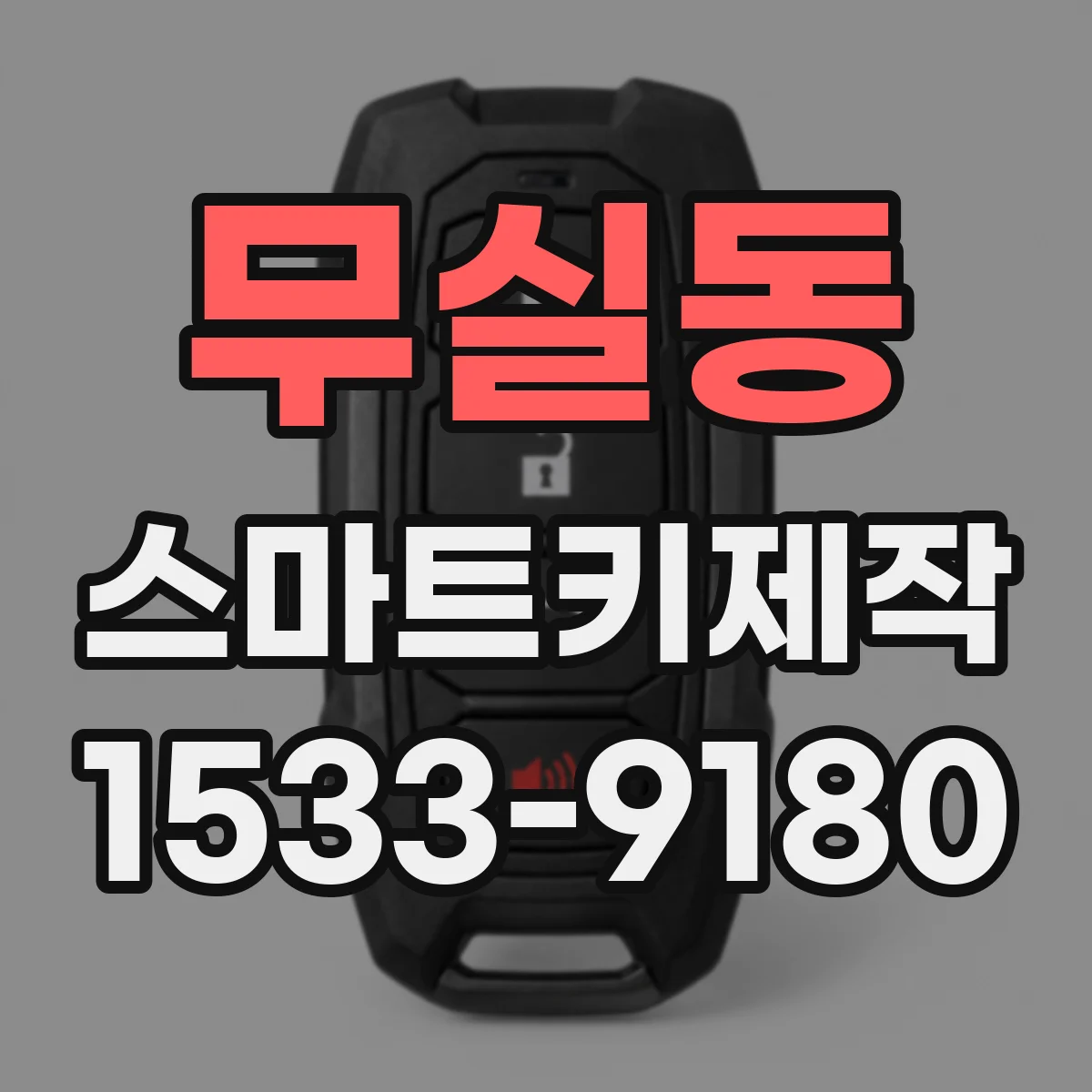 무실동 스마트키제작