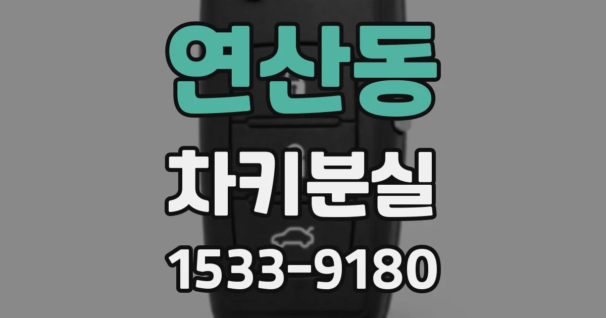 연산동 차키분실