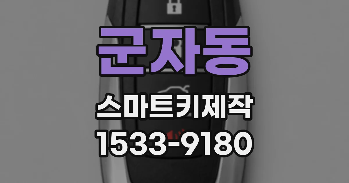 군자동 스마트키제작