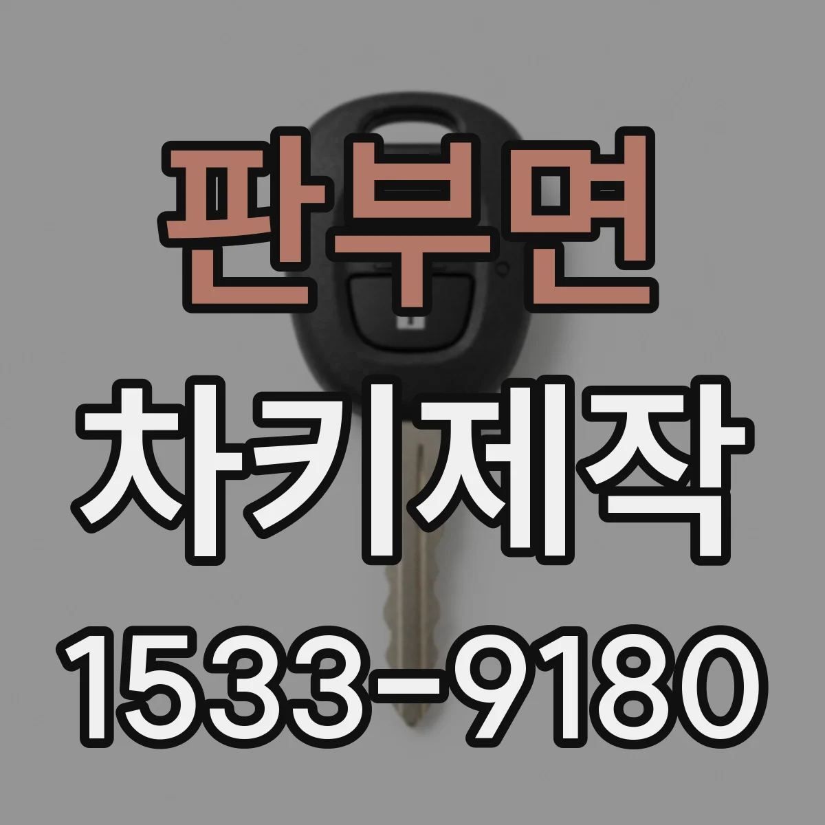 판부면 차키제작