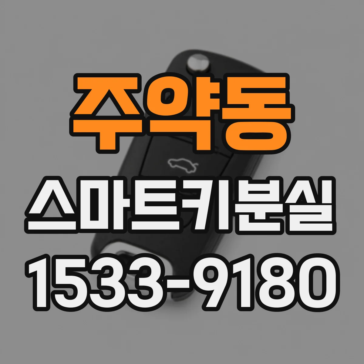 주약동 스마트키분실