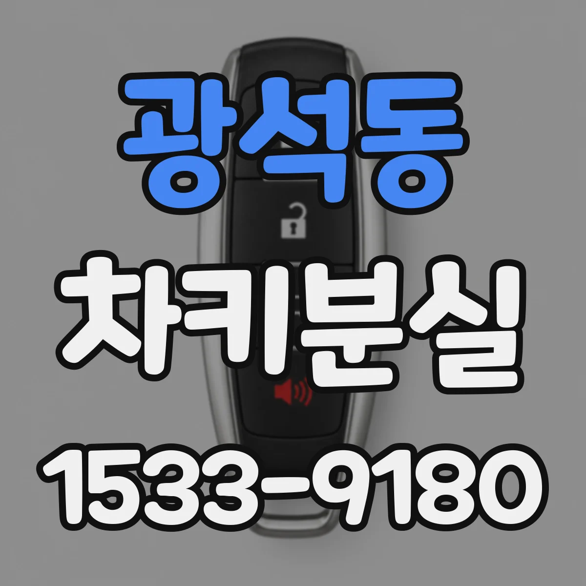 광석동 차키분실