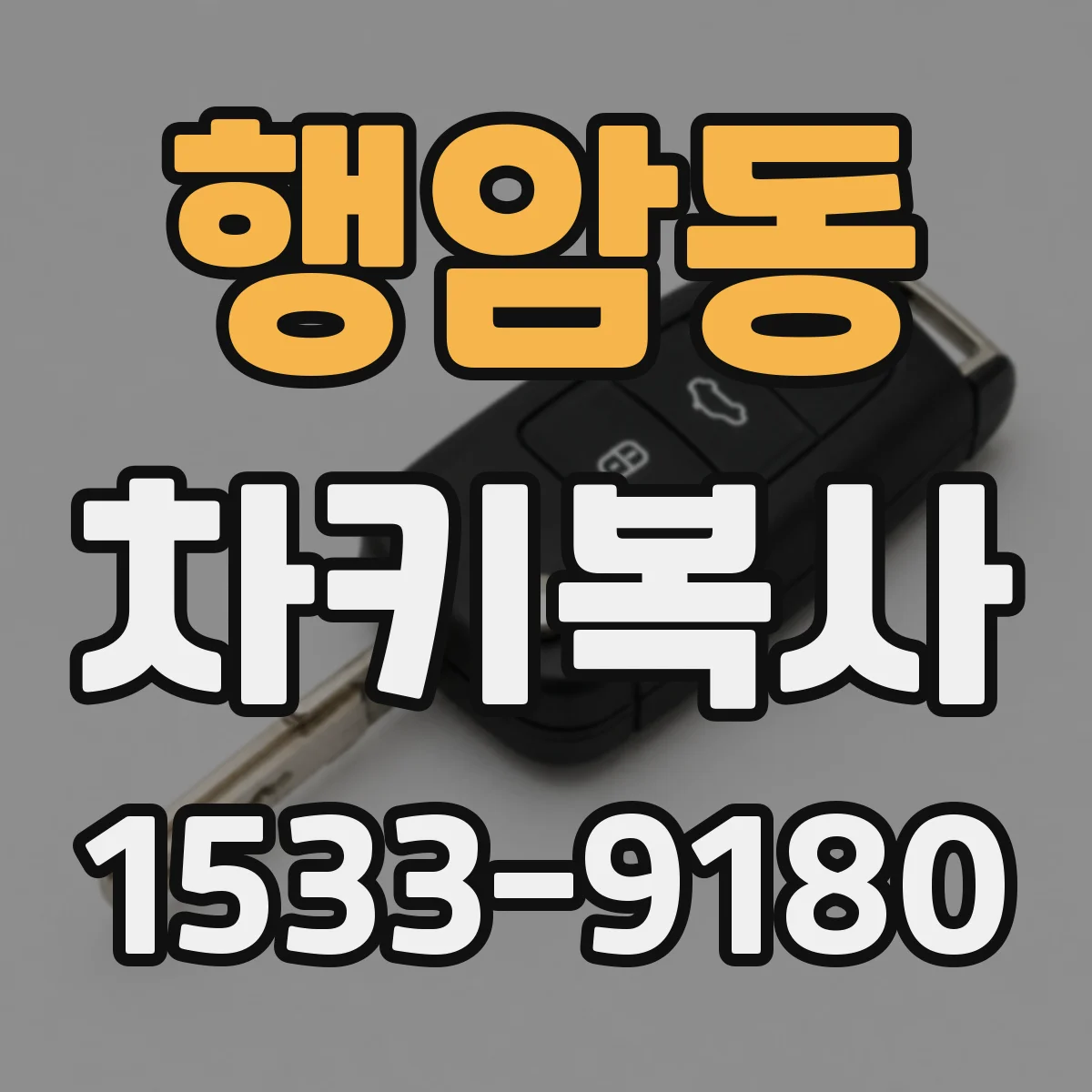 행암동 차키복사