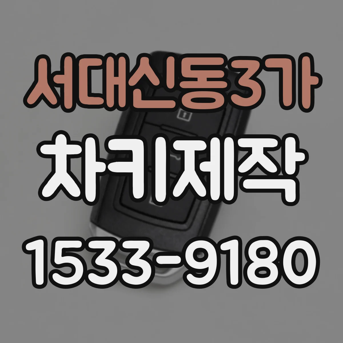 서대신동3가 차키제작