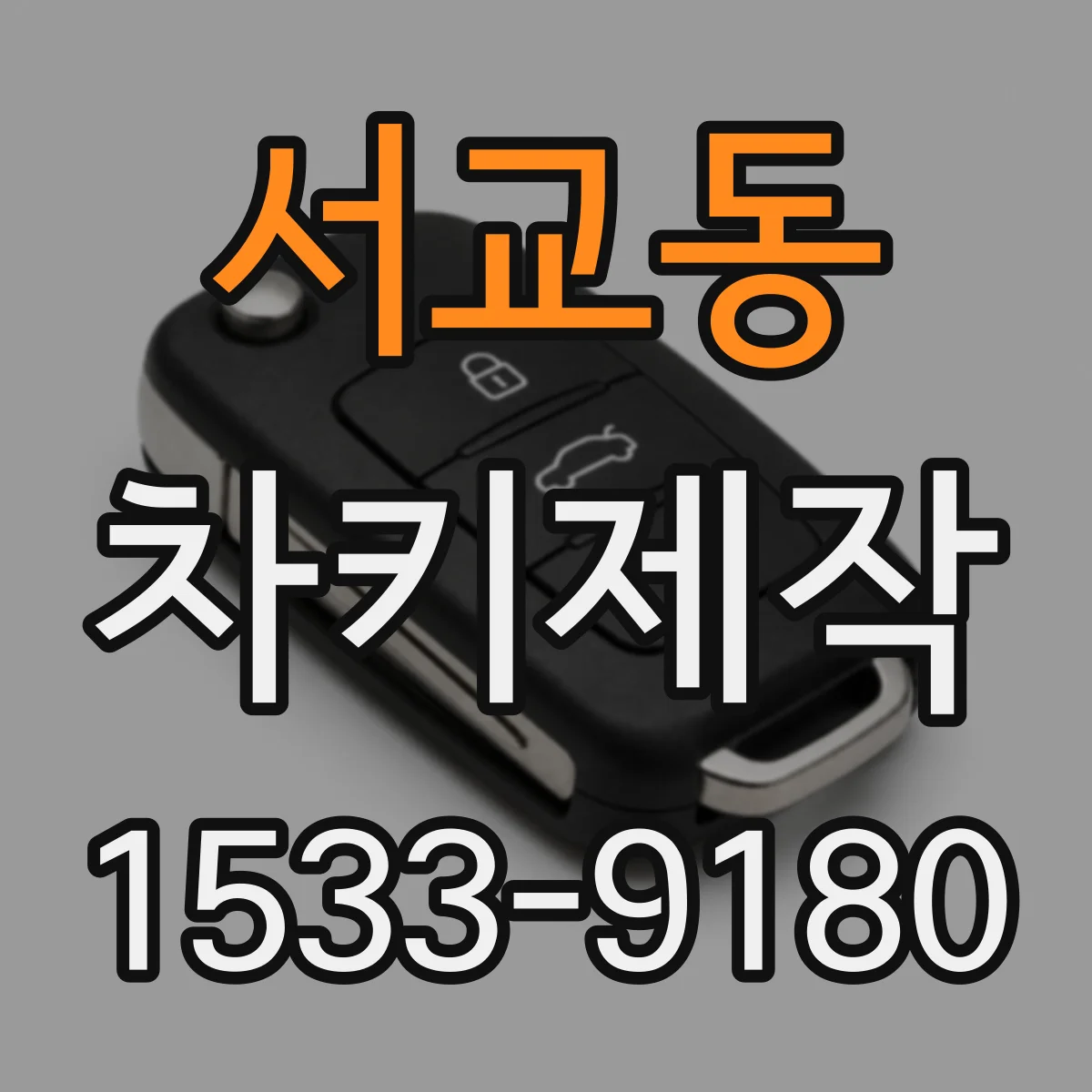 서교동 차키제작