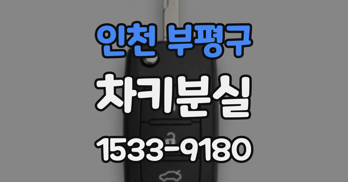 인천 부평구 차키분실