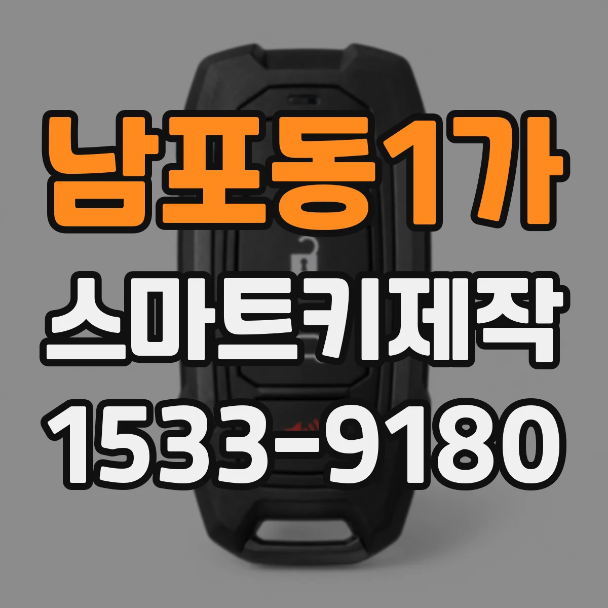 남포동1가 스마트키제작
