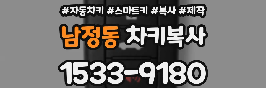 남정동 차키복사