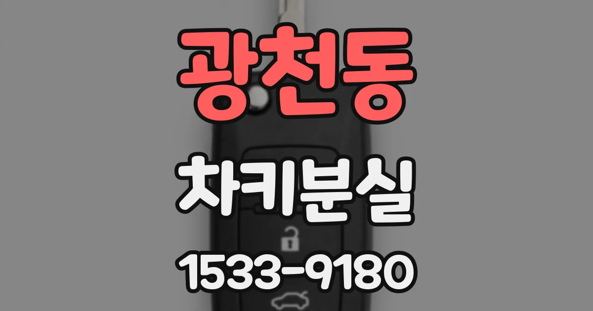 광천동 차키분실