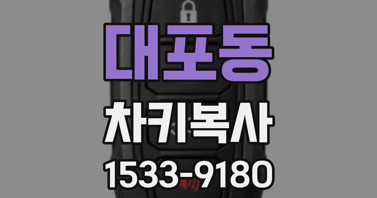 대포동 차키복사