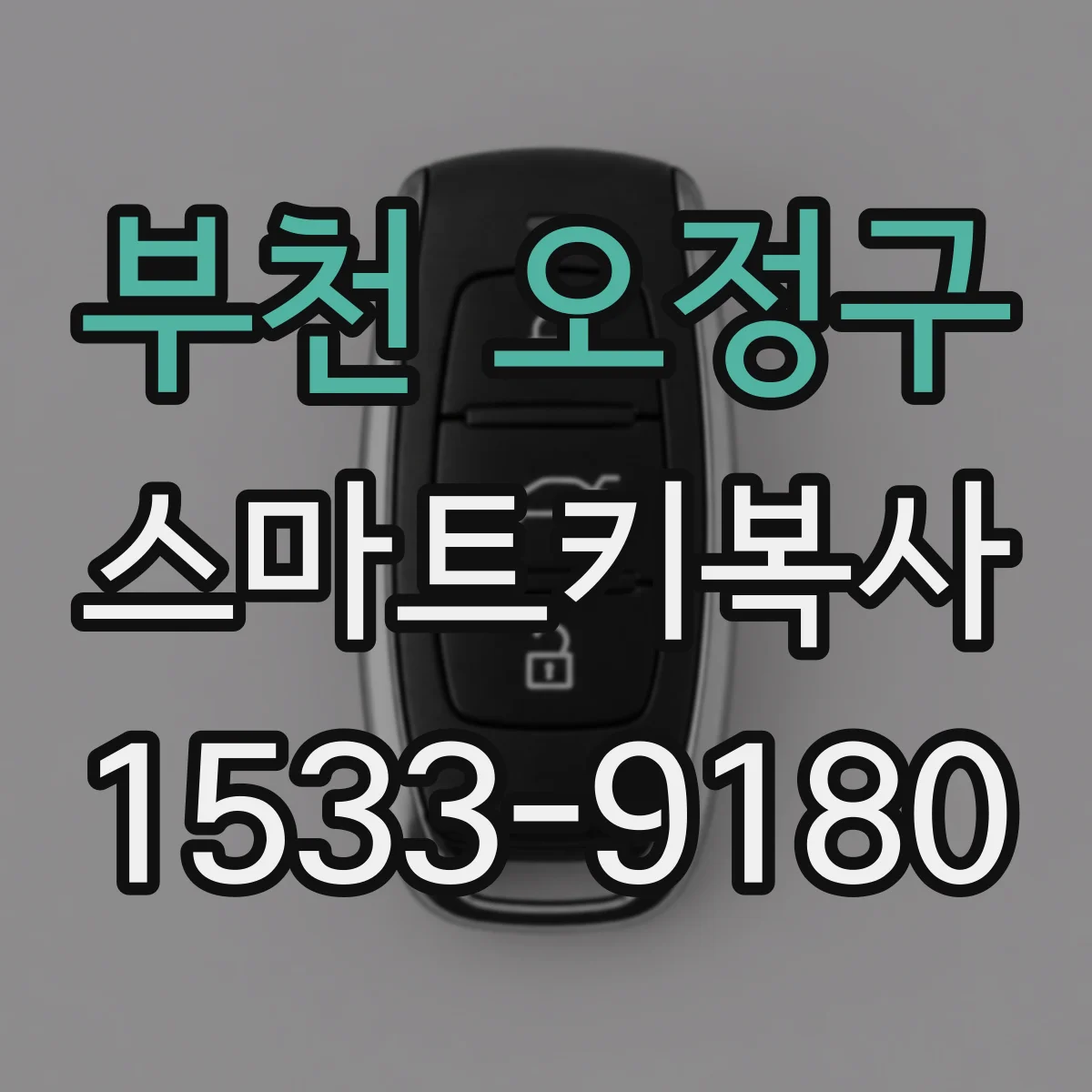 부천 오정구 스마트키복사