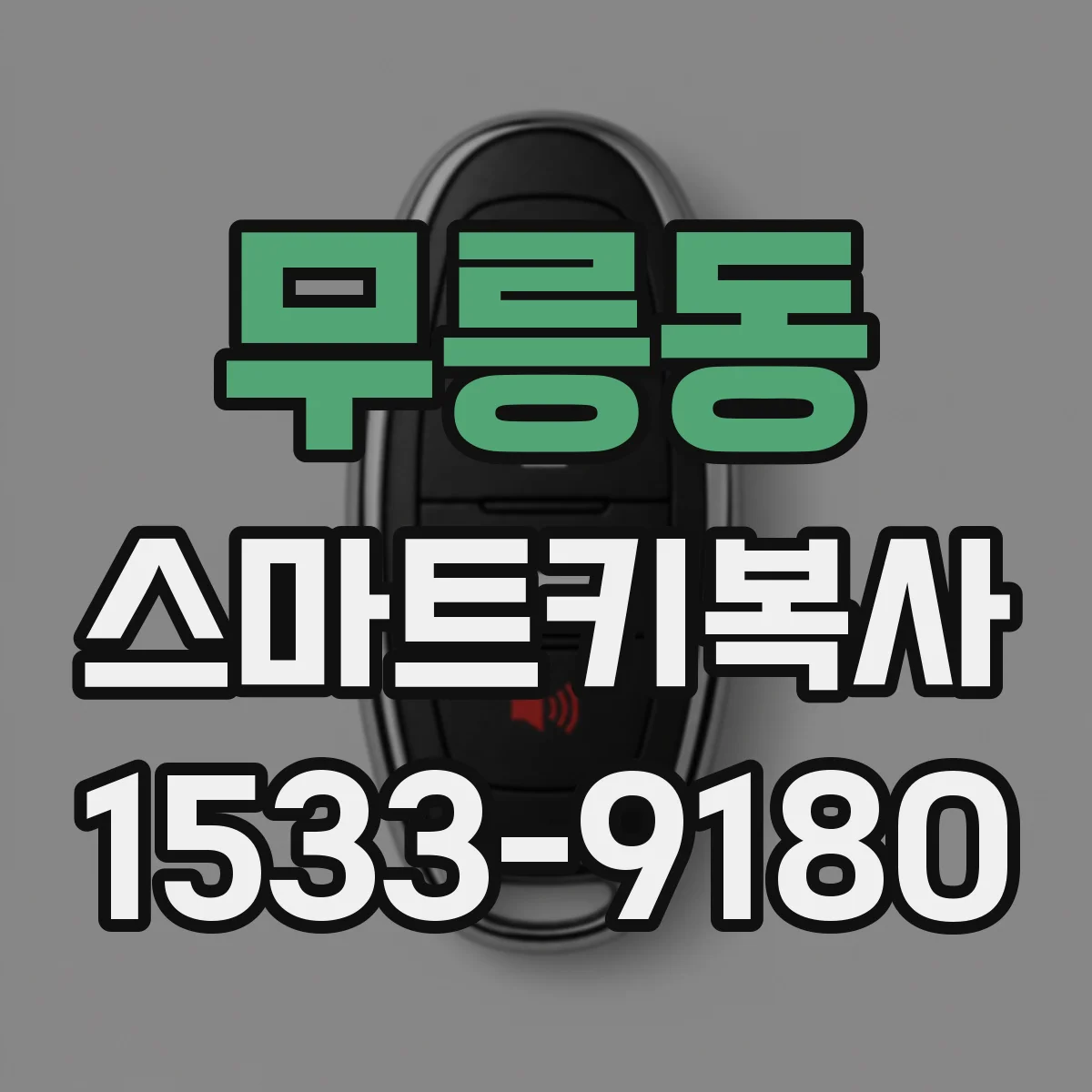 무릉동 스마트키복사