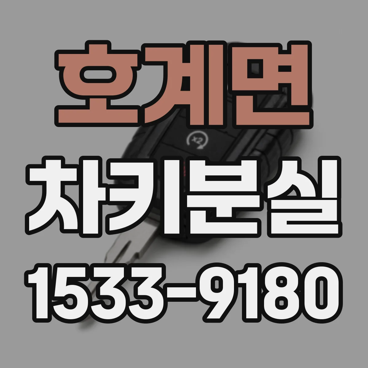 호계면 차키분실