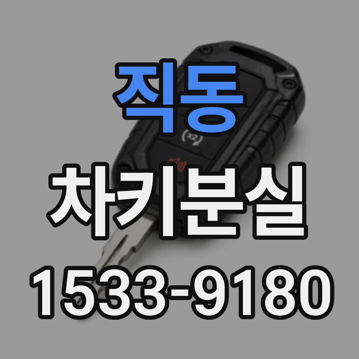 직동 차키분실