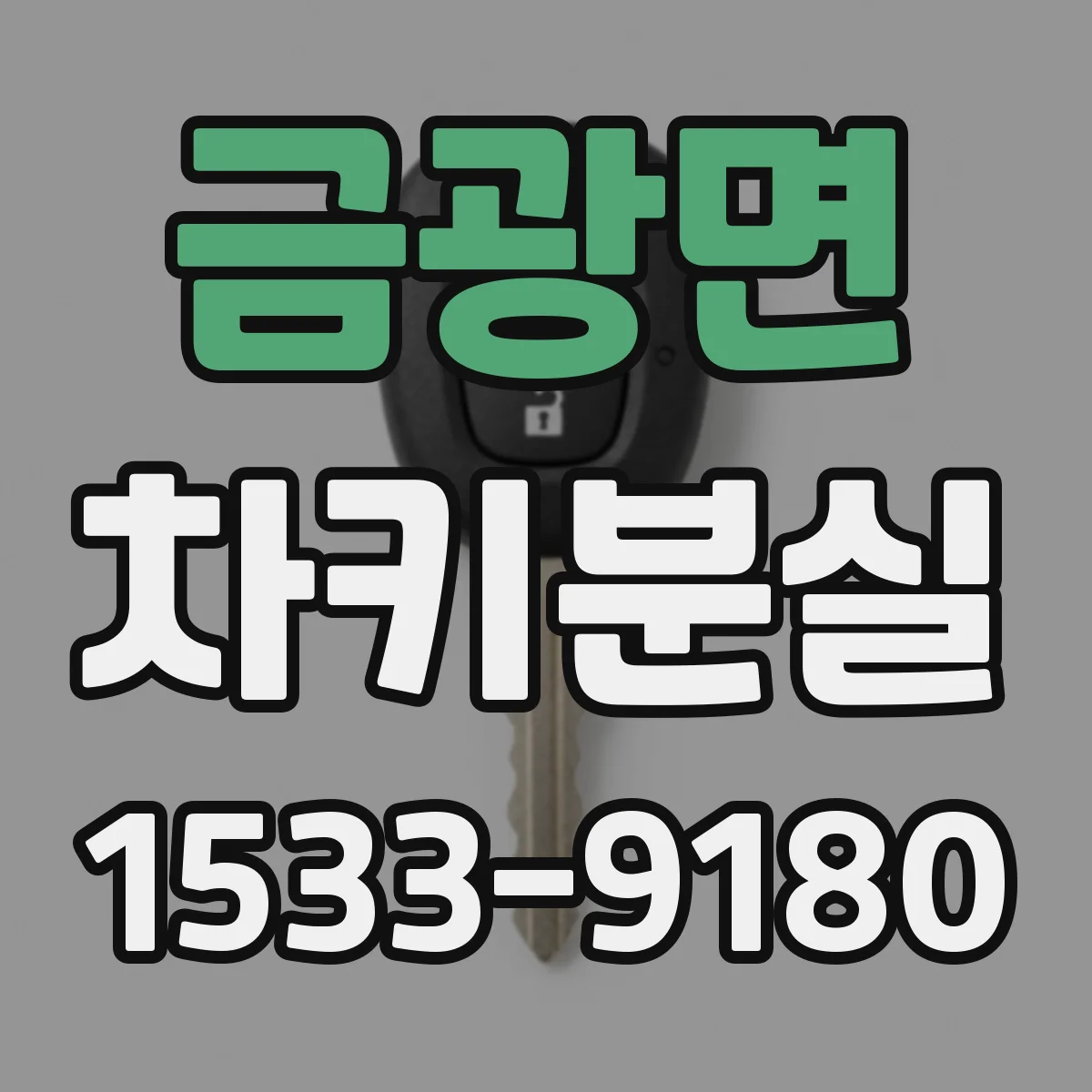 금광면 차키분실
