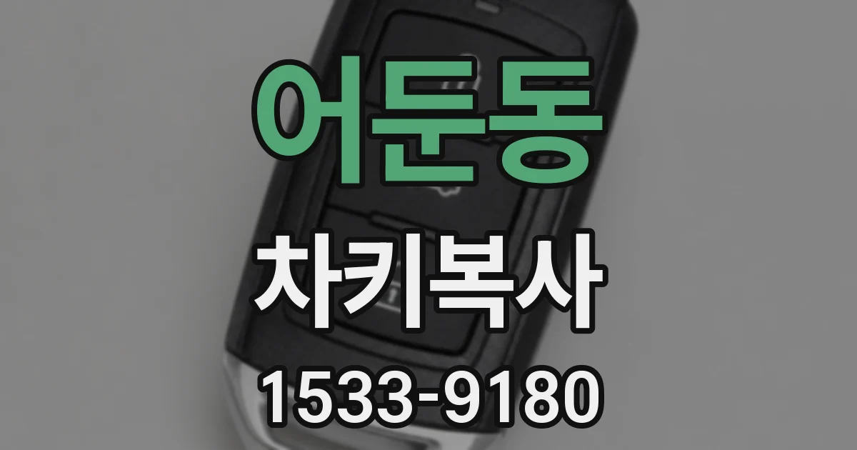 어둔동 차키복사
