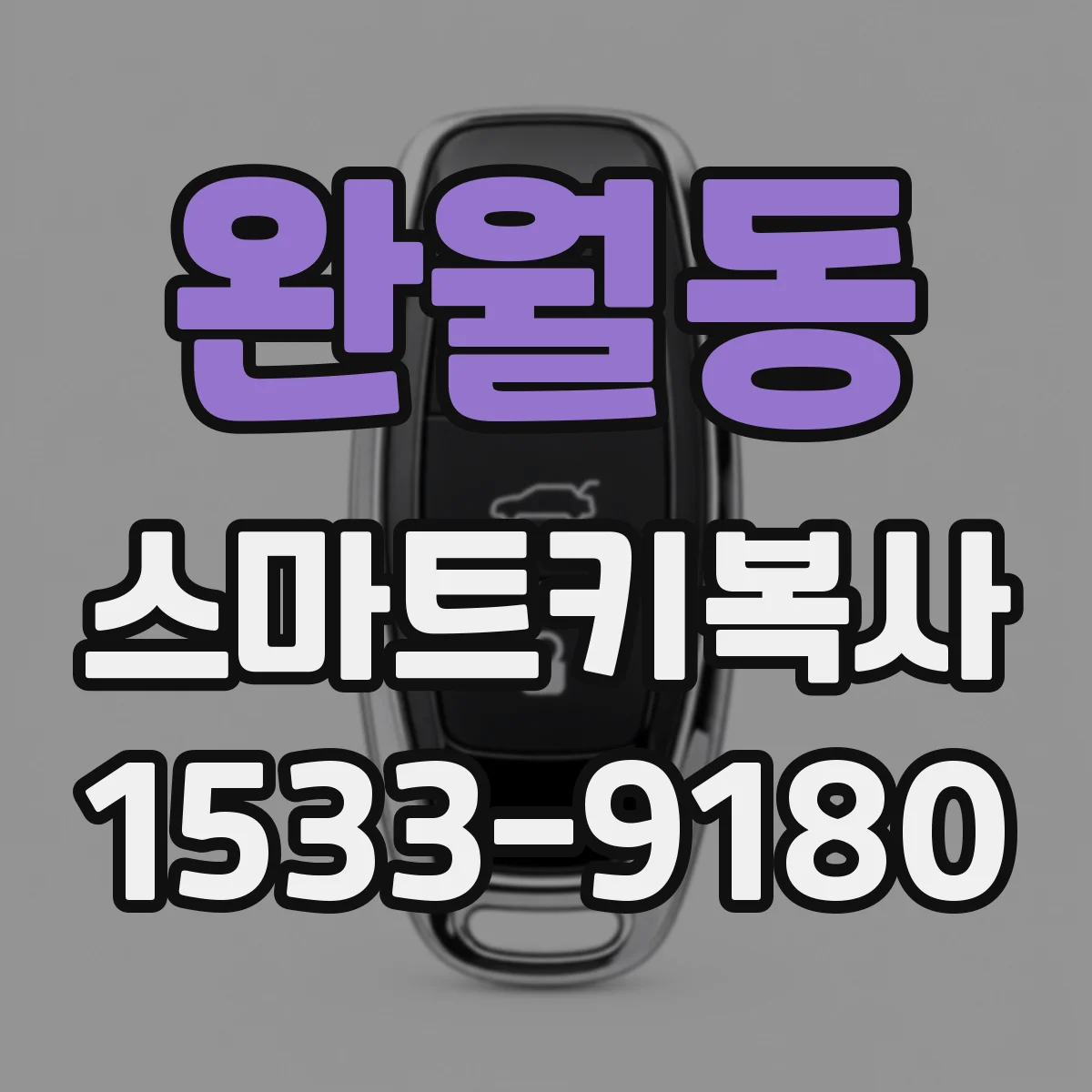 완월동 스마트키복사
