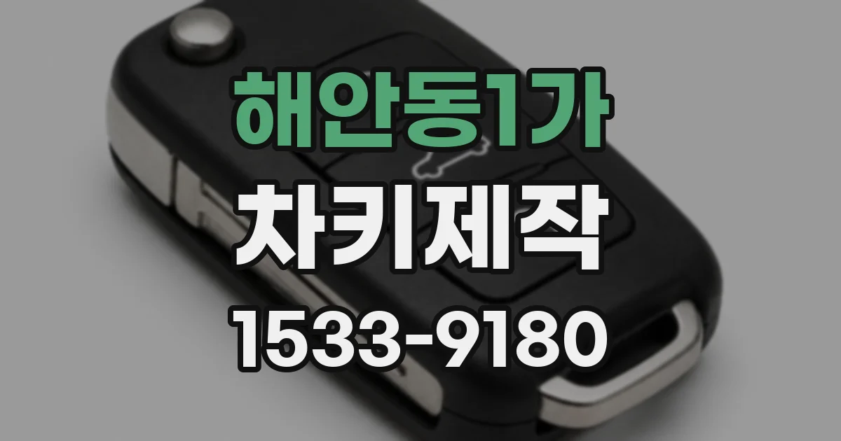 해안동1가 차키제작
