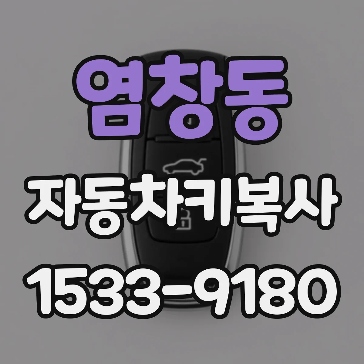 염창동 자동차키복사