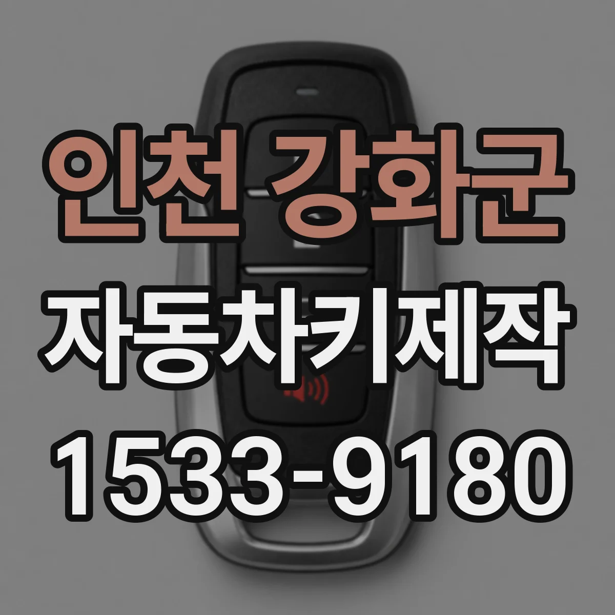 인천 강화군 자동차키제작