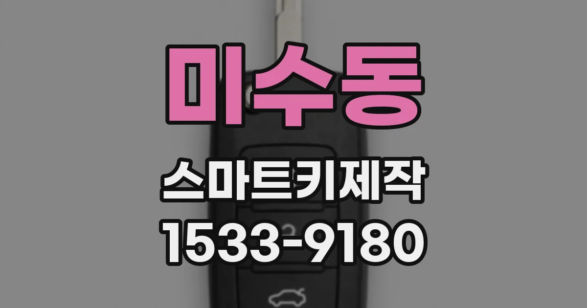 미수동 스마트키제작