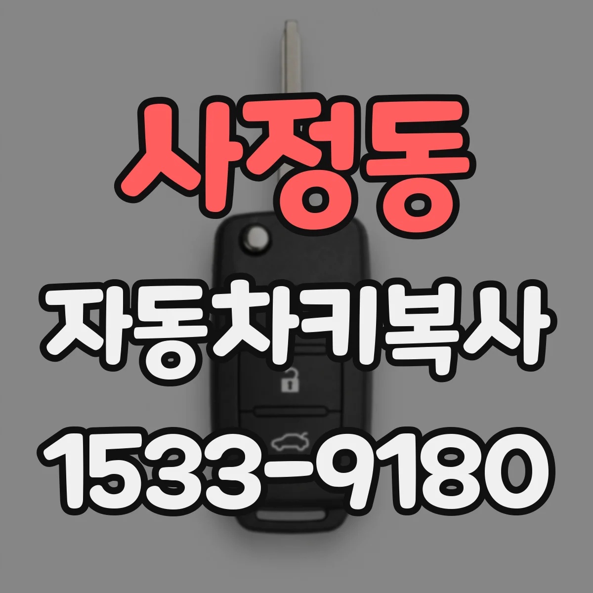 사정동 자동차키복사